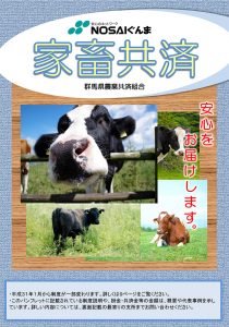 家畜共済(乳牛・肉牛)